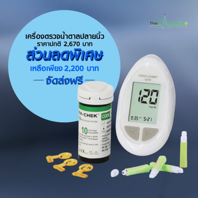 เครื่องตรวจน้ำตาลในเลือด CERA-CHEK 1070 เครื่องตรวจน้ำตาลในเลือด CERA-CHEK 1070